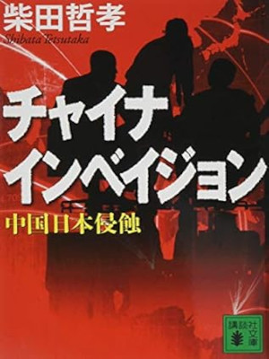 tetsutaka Shibata [ China Invasion ] Fiction JPN Bunko 2014