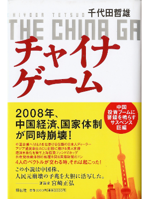 Tetsuo Chiyoda [ China Game, The ] Fiction JPN