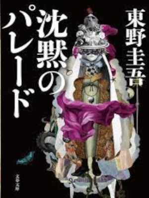 keigo Higashino [ Chinmoku no Parade ] Fiction JPN 2021 Bunko