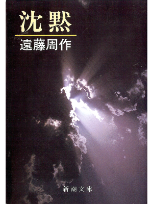 Shusaku Endo [ Chinmoku ] Fiction JPN