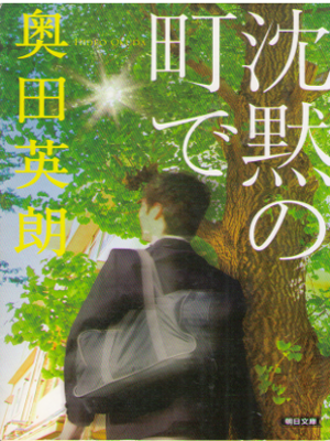奥田英朗 [ 沈黙の町で ] 小説 朝日文庫