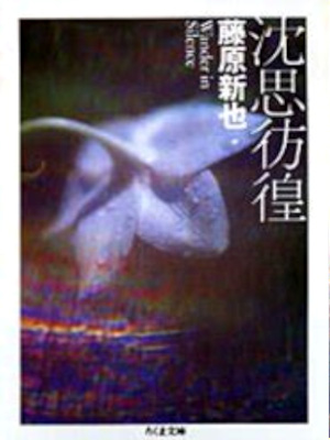 Shinya Fujiwara [ Chinshi Houkou ] Essay JPN Bunko 1999