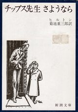 ジェイムズ・ヒルトン 菊池重三郎 [ チップス先生さようなら ] 小説 新潮文庫 1956
