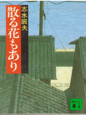 Tatsuo Shimizu [ Chiru Hana mo Ari ] Fiction / JPN