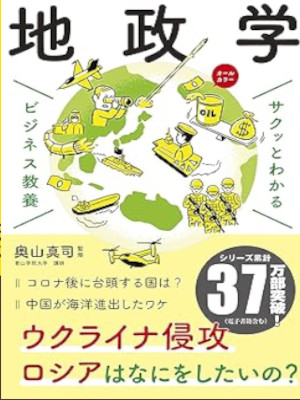奥山真司 [ ビジネス教養 地政学 ] サクッとわかるビジネス教養 単行本 2020