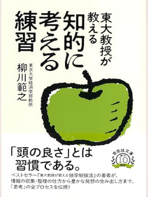Noriyuki Yanagawa [ Todai Kyoju ga Oshieru CHITEKI NI KANGAERU RENSHU ] JPN