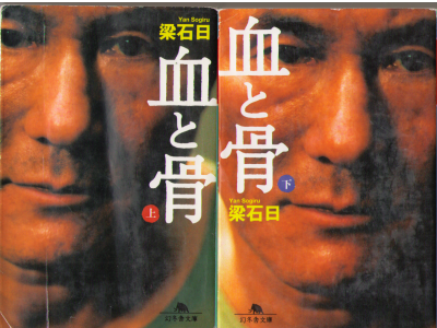 梁石日 [ 血と骨 ] 小説 文庫
