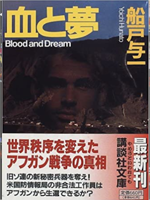 船戸与一 [ 血と夢 ] 小説 講談社文庫 1997
