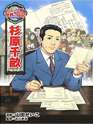 山田せいこ 古江孝治 [ 杉原千畝 ] コミック版世界の伝記 児童書 まんが