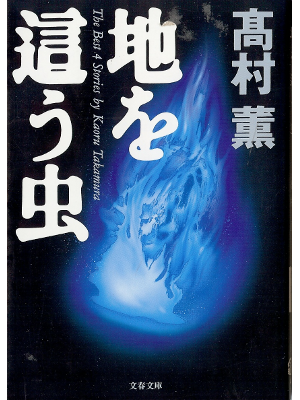 Kaoru Takamura [ Chi wo Hau Mushi ] Fiction JPN