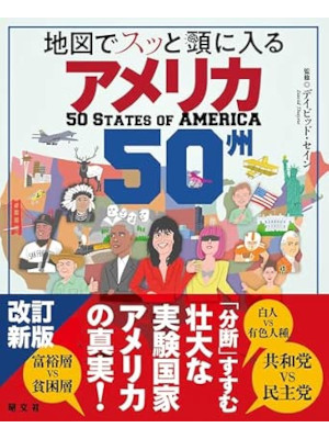 [ Chizu de Sutto Atama ni Hairu AMERICA 50 States ] JPN 2020