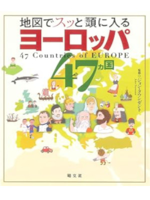 [ Chizu de Sutto Atama ni Hairu EUROPE 47 Countries ] JPN 2021
