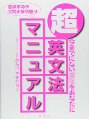 Yasuhiro Kanbe [ CHO EIBUNPOU Manual ] English Study JPN