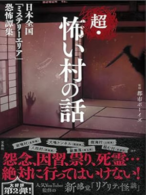 都市ボーイズ [ 超・怖い村の話 ] ノンフィクション 単行本 2022