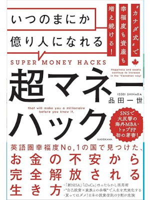 Issei Shinada [ CANADA SHIKI Okuribito ni nareru Cho Money Hack