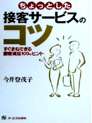 今井登茂子 [ ちょっとした接客サービスのコツ: すぐまねできる顧客満足100のヒント ] 単行本 2000