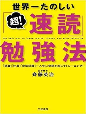 斉藤英治 [ 世界一たのしい「超!速読」勉強法 ] 単行本 2013