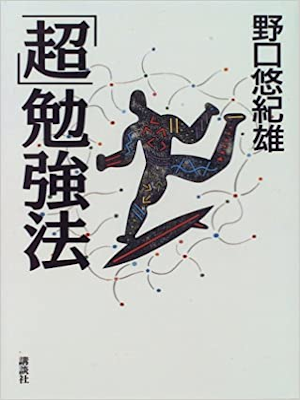 野口悠紀雄 [ 「超」勉強法 ] 単行本 1995