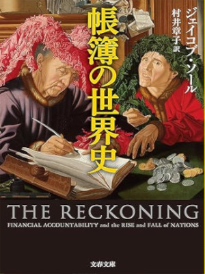 ジェイコブ・ソール [ 帳簿の世界史 ] 文春文庫 2018