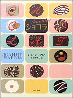 Joanne Harris [ Chocolat ] Fiction JPN Bunko 2005