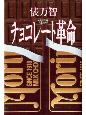 Machi Tawara [ Chocolate Kakumei ] Poetry JPN
