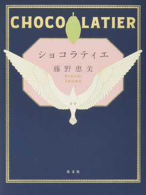 Megumi Fujino [ CHOCOLATIER ] Fiction JPN HB 2018