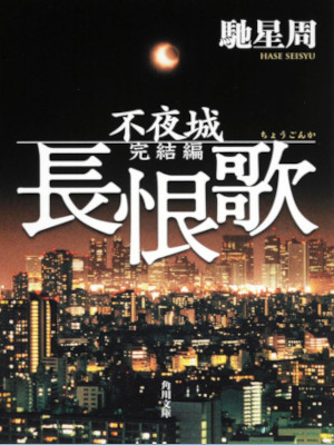 Seisyu Hase [ CHOGONKA Fuyajo Kanketsu Hen ] Fiction JPN Bunko