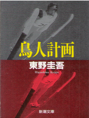 Keigo Higashino [ Chojin Keikaku ] Fiction / JPN / O