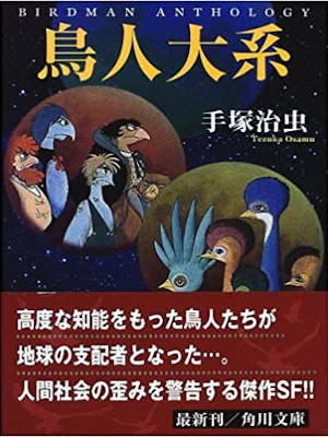 Osamu Tezuka [ Birdman Anthology ] Comics JPN Bunko