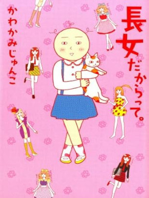 かわかみじゅんこ [ 長女だからって。 ] コミック エッセイ 2012
