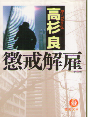 Ryo Takasugi [ Chokai Kaiko ] Fiction JPN BNK