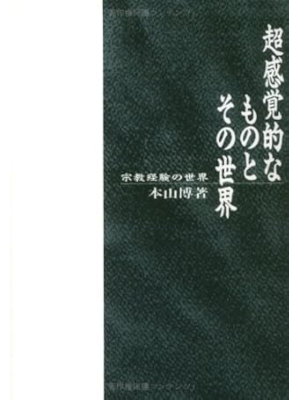 Hiroshi Motoyama [ Chokankakuteki na Mono to Sono Sekai ] JPN