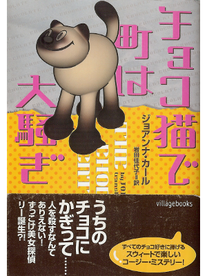 ジョアンナ カール [ チョコ猫で町は大騒ぎ ] 小説 日本語版 文庫 ＶＢ