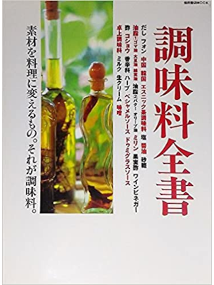 [ 調味料全書―素材を料理に変えるもの。それが調味料。 ] 柴田書店MOOK 2001