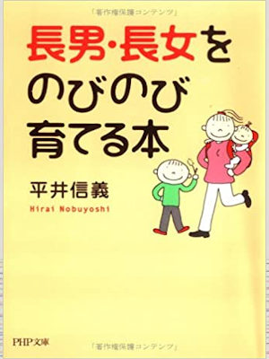 平井信義 [ 長男・長女をのびのび育てる本 ] 教育 PHP文庫 2006