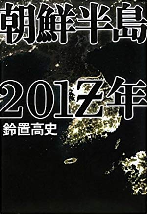鈴置高史 [ 朝鮮半島 201Z年 ] 小説 単行本