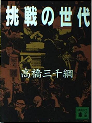Michitsuna Takahashi [ Chosen no Sedai ] Fiction JPN Bunko 1992