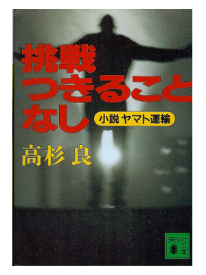 Ryo Takasugi [ Chousen Tsukirukotonashi ] Fiction JPN