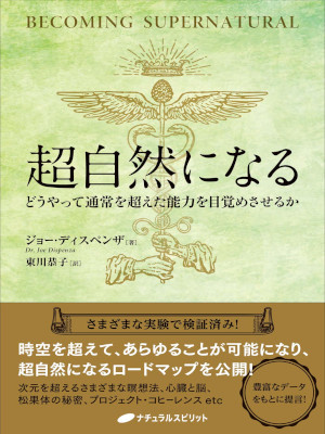 Joe Dispenza [ Becoming SUpernatural ] Spiritual JPN 2020