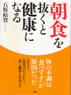 石原結實 [ 朝食を抜くと健康になる ] 健康 単行本