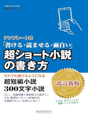 Fumiaki Takahashi [ Cho Short Syosetsu no Kakikata ] JPN 2019
