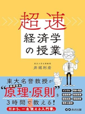 Toshihiro Ihori [ Chosoku KEIZAIGAKU NO JUGYOU ] Economics JPN 2024