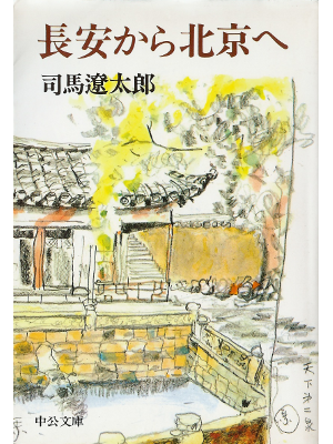 Ryotaro Shiba [ Changan kara Beijing e ] Essay JPN