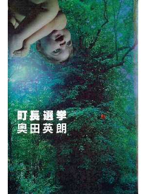 Hideo Okuda [ Chocho Senkyo ] Fiction / JPN