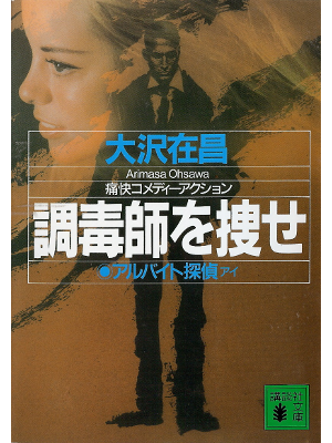 Arimasa Osawa [ Choudokushi wo Sagase ] Fiction JPN