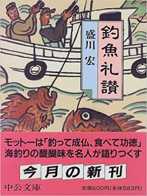 盛川宏 [ 釣魚礼讃 ] エッセイ 中公文庫 1997