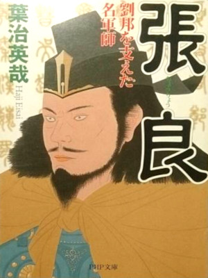 葉治英哉 [ 張良: 劉邦を支えた名軍師 ] 時代小説 PHP文庫 2000