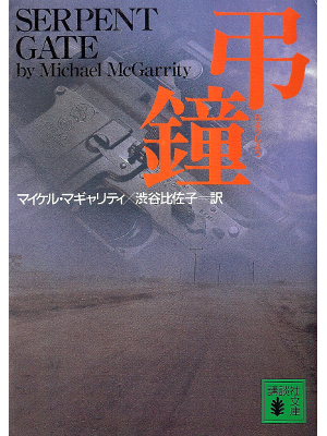 Michael McGarrity [ Serpent Gate ] Fiction JPN edit.