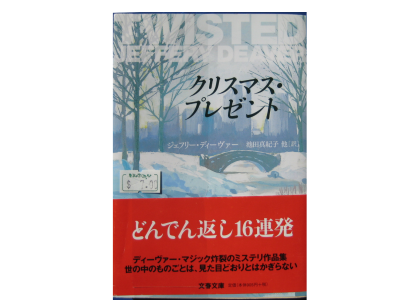 ジェフリー ディーヴァー [ クリスマス・プレゼント ] 文庫 ミステリー