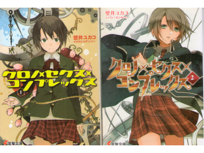 Yukako Kabei [ Chrono x Sex x Complex v.1+2 ] Light Novel JPN